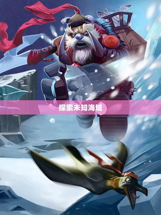 巨牙海民攻略，探索未知海域的制胜之道