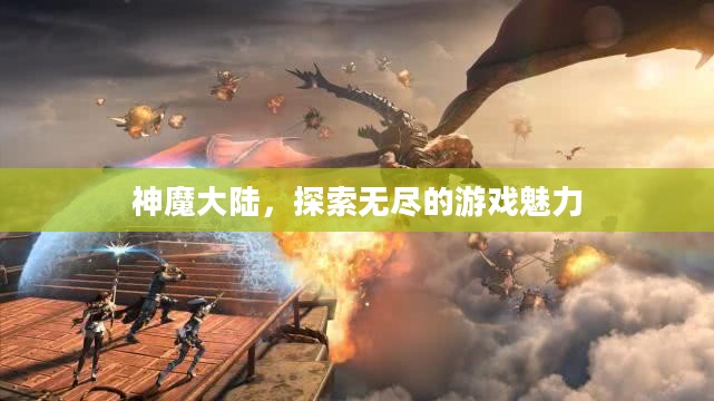 神魔大陆，探索无尽的游戏魅力