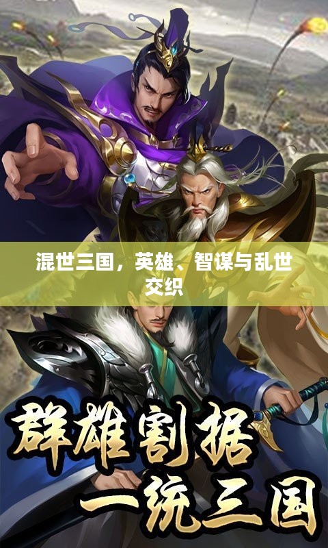 混世三国，英雄、智谋与乱世交织