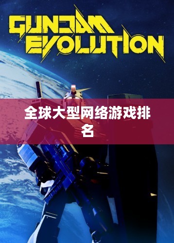 全球大型网络游戏排名,探索最受欢迎的虚拟世界 全球大型网络游戏排名,探索最受欢迎的虚拟世界