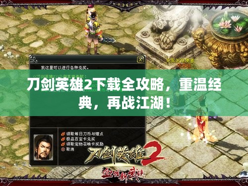 刀剑英雄2下载全攻略,重温经典,再战江湖! 刀剑英雄2下载全攻略,重温经典,再战江湖!
