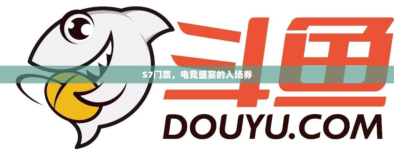 S7门票，电竞盛宴的入场券