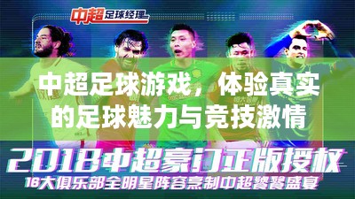 中超足球游戏,体验真实的足球魅力与竞技激情 中超足球游戏,体验真实的足球魅力与竞技激情