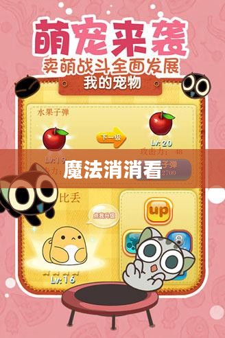 魔法消消看，一场奇幻的冒险之旅