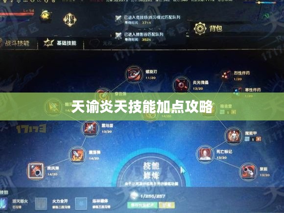 天谕炎天技能加点攻略