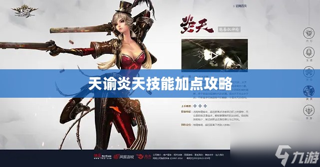 天谕炎天技能加点攻略 天谕炎天技能加点攻略