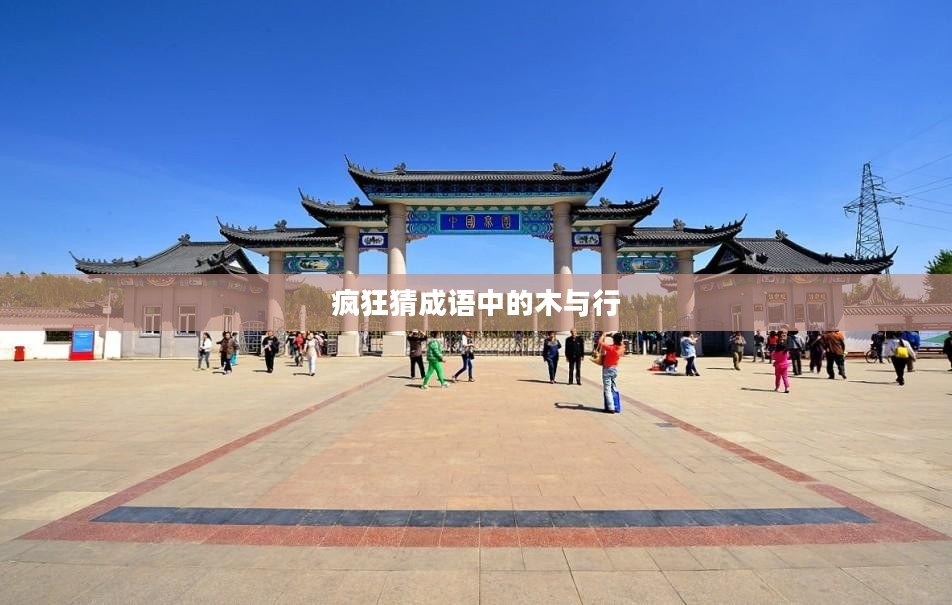 疯狂猜成语中的木与行