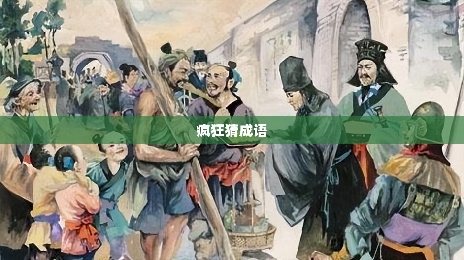 疯狂猜成语中的木与行 疯狂猜成语中的木与行