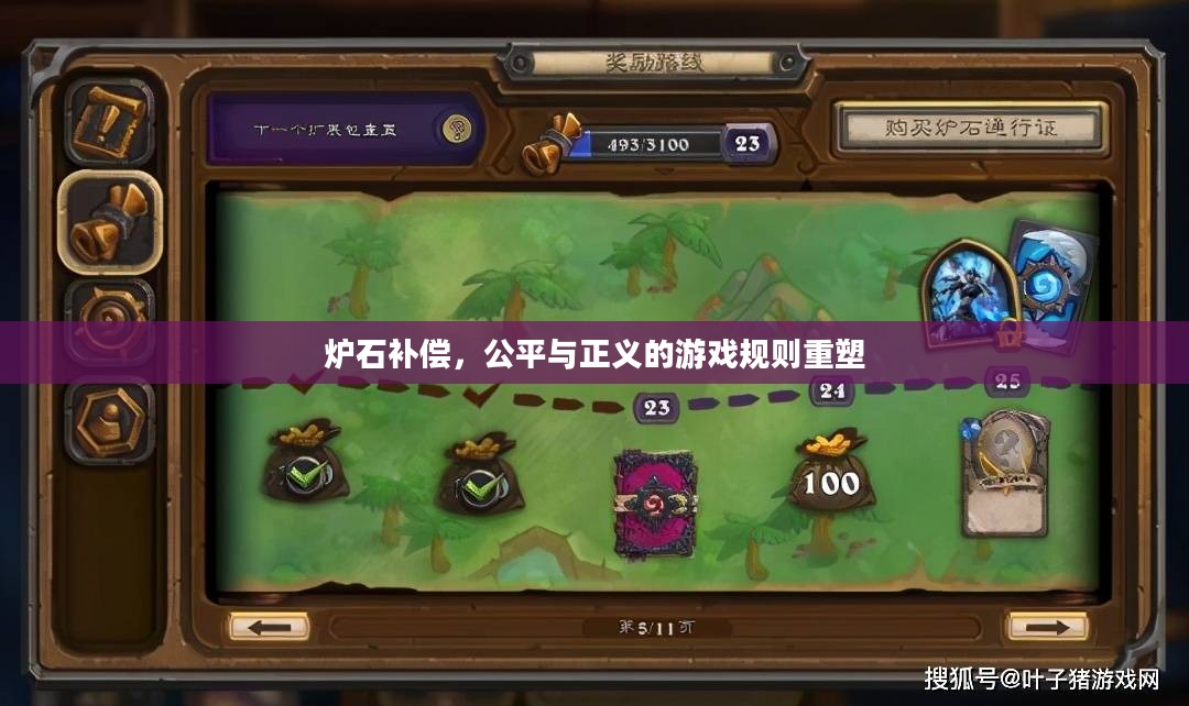 炉石补偿,公平与正义的游戏规则重塑 炉石补偿,公平与正义的游戏规则重塑