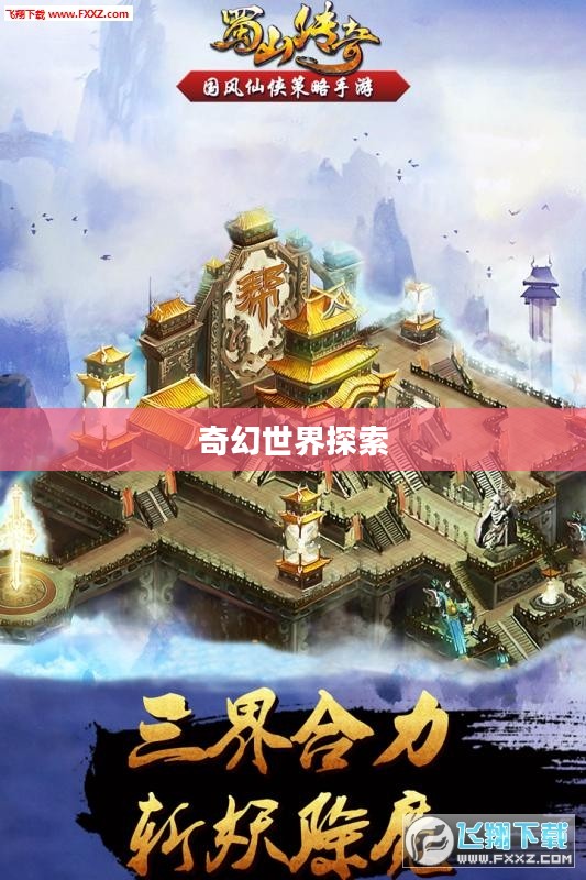 蜀山传奇论坛，探索奇幻世界的无尽魅力