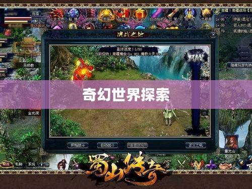 蜀山传奇论坛，探索奇幻世界的无尽魅力