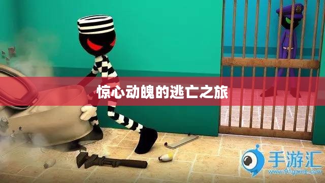 火柴人逃亡记，一场惊心动魄的逃亡之旅
