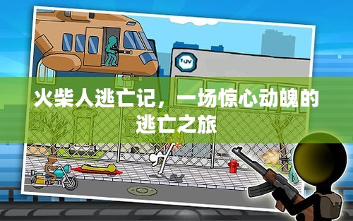 火柴人逃亡记,一场惊心动魄的逃亡之旅 火柴人逃亡记,一场惊心动魄的逃亡之旅