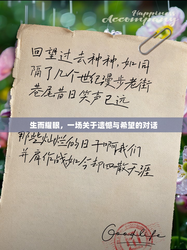 生而耀眼，一场关于遗憾与希望的对话