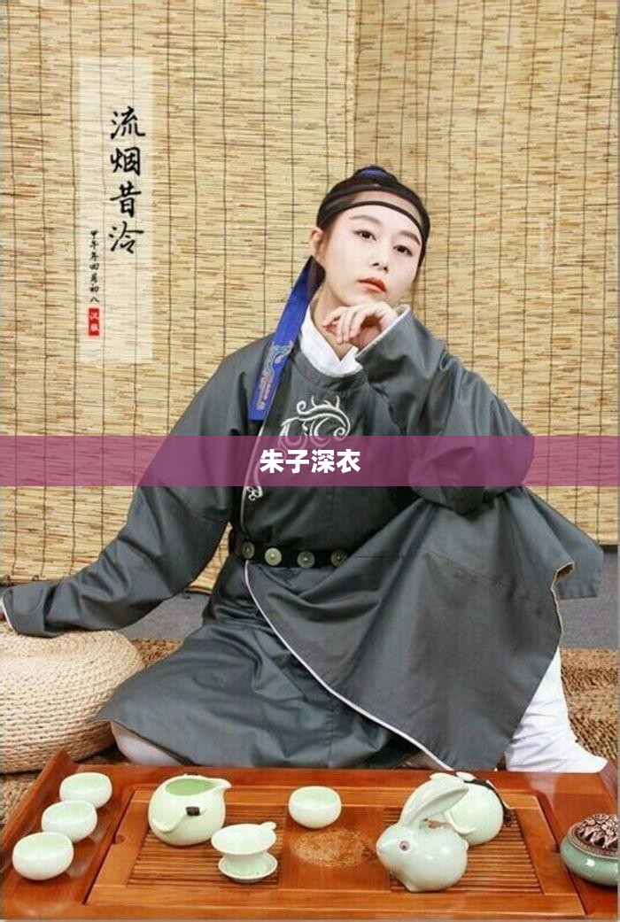 朱子深衣,传统礼仪中的华贵之选 朱子深衣,传统礼仪中的华贵之选