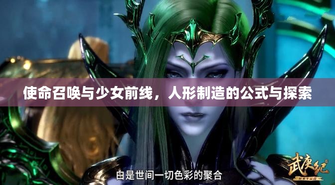 使命召唤与少女前线,人形制造的公式与探索 使命召唤与少女前线,人形制造的公式与探索