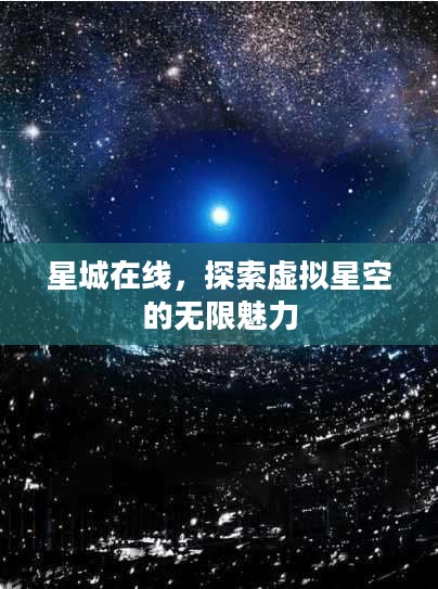 星城在线，探索虚拟星空的无限魅力