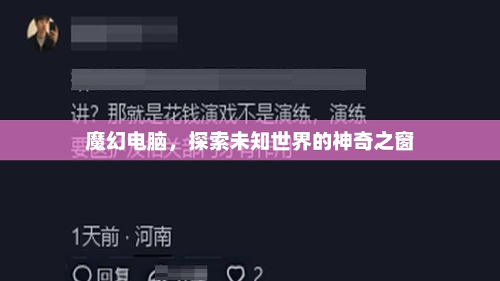 魔幻电脑,探索未知世界的神奇之窗 魔幻电脑,探索未知世界的神奇之窗