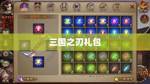 三国之刃礼包，探索古代战争中的神秘宝藏