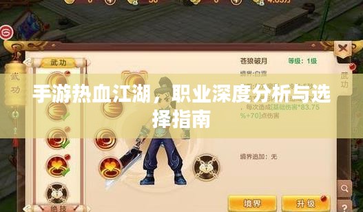 手游热血江湖，职业深度分析与选择指南