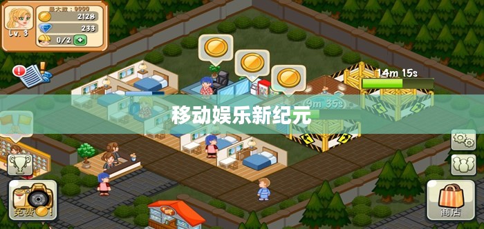 九游9game手机游戏，探索移动娱乐的新纪元