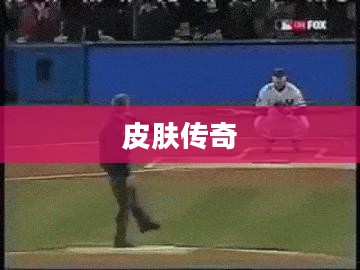 棒球奇才的皮肤传奇