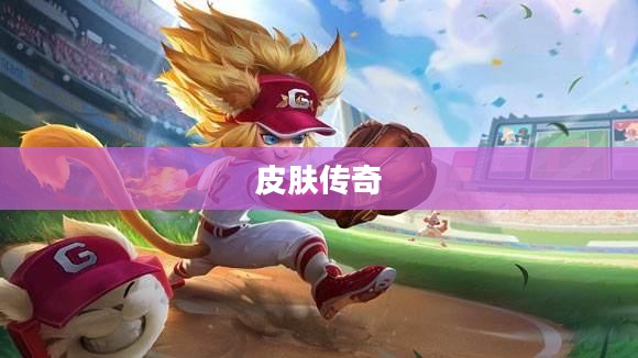 棒球奇才的皮肤传奇