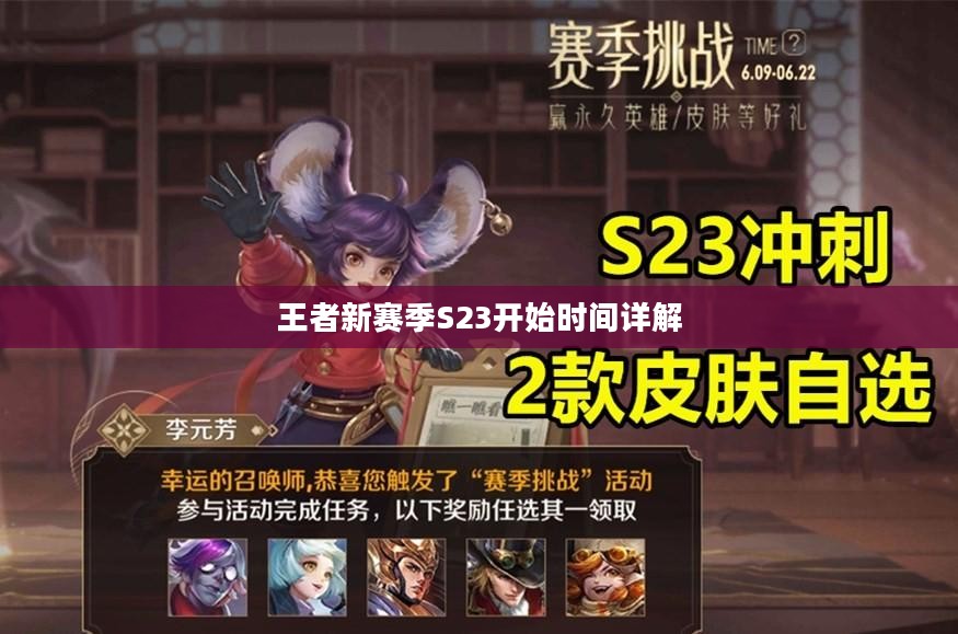 王者新赛季S23开始时间详解