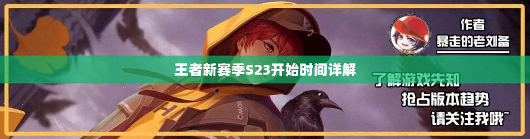 王者新赛季S23开始时间详解 王者新赛季S23开始时间详解