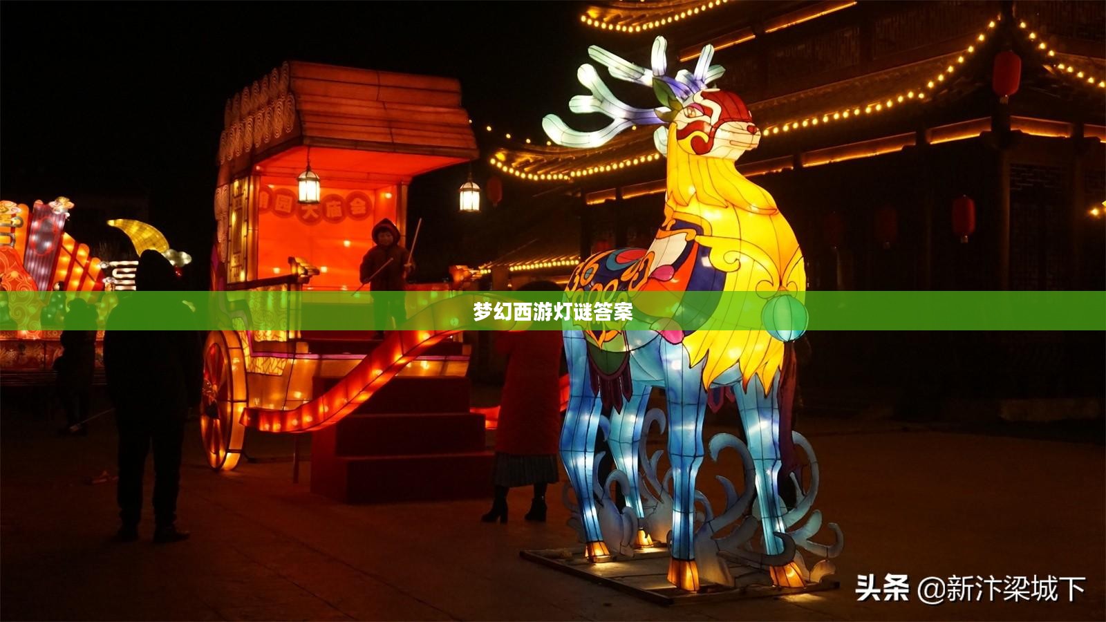 梦幻西游灯谜答案揭秘,探寻神秘的线索之旅 梦幻西游灯谜答案揭秘,探寻神秘的线索之旅