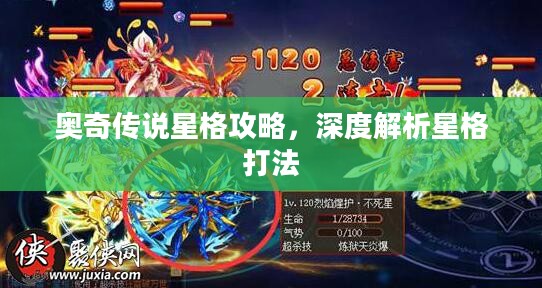奥奇传说星格攻略，深度解析星格打法