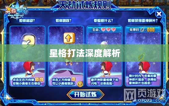 奥奇传说星格攻略,深度解析星格打法 奥奇传说星格攻略,深度解析星格打法