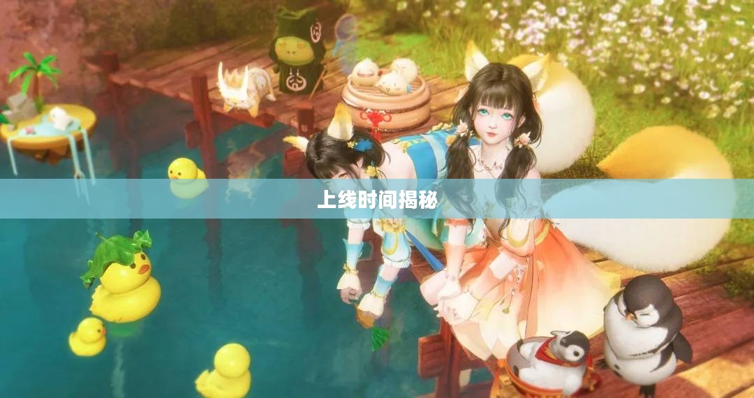 古剑奇谭OL上线时间揭秘，期待已久的游戏何时与我们相遇？