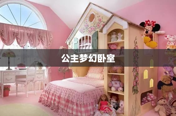 公主的梦幻卧室
