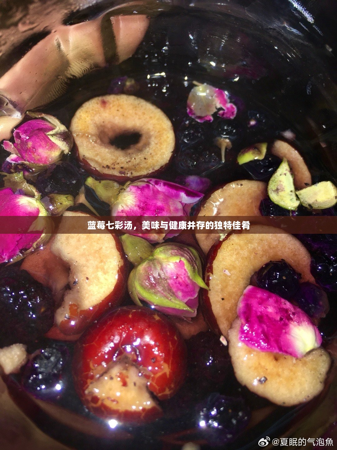 蓝莓七彩汤，美味与健康并存的独特佳肴