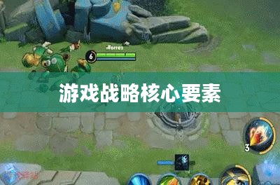 前期防御塔保护机制，游戏战略的核心要素