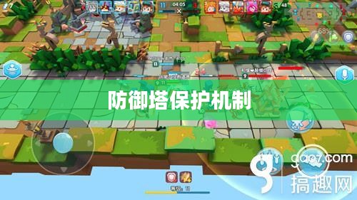 前期防御塔保护机制,游戏战略的核心要素 前期防御塔保护机制,游戏战略的核心要素