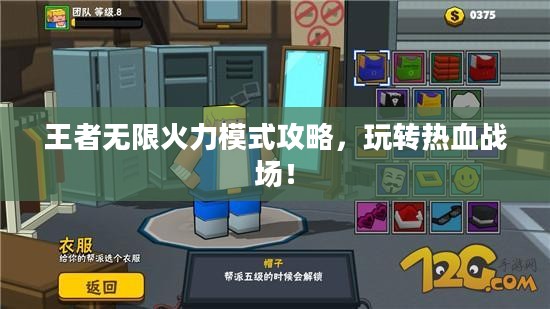 王者无限火力模式攻略，玩转热血战场！