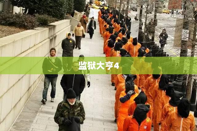 监狱大亨4攻略大全,打造你的囚徒帝国 监狱大亨4攻略大全,打造你的囚徒帝国