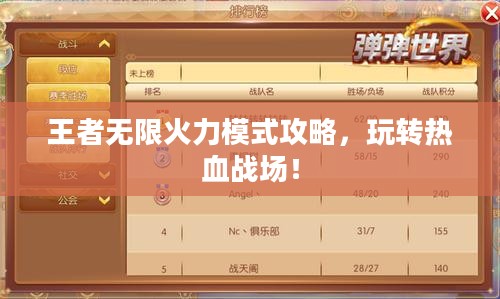 王者无限火力模式攻略,玩转热血战场! 王者无限火力模式攻略,玩转热血战场!