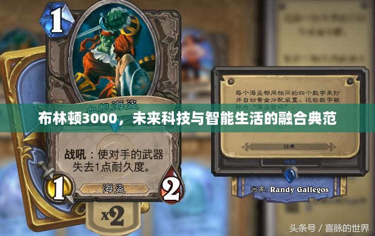 布林顿3000，未来科技与智能生活的融合典范