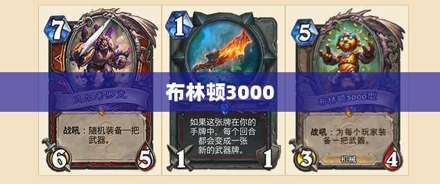 布林顿3000,未来科技与智能生活的融合典范 布林顿3000,未来科技与智能生活的融合典范