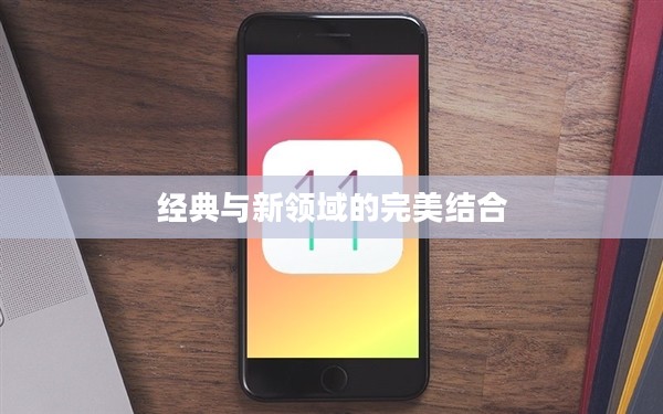 苹果5游戏下载，重温经典与探索新领域的完美结合