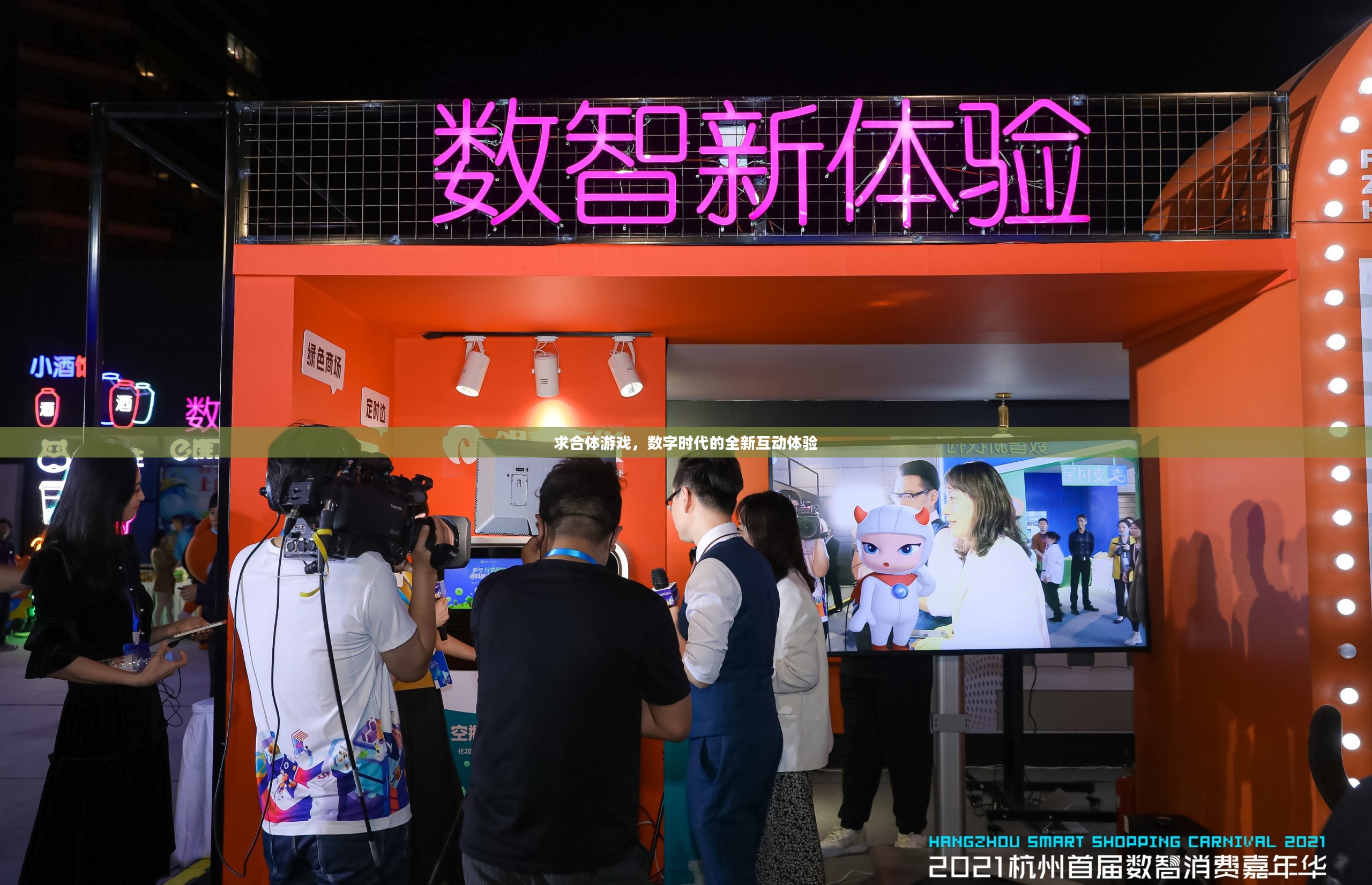 求合体游戏，数字时代的全新互动体验