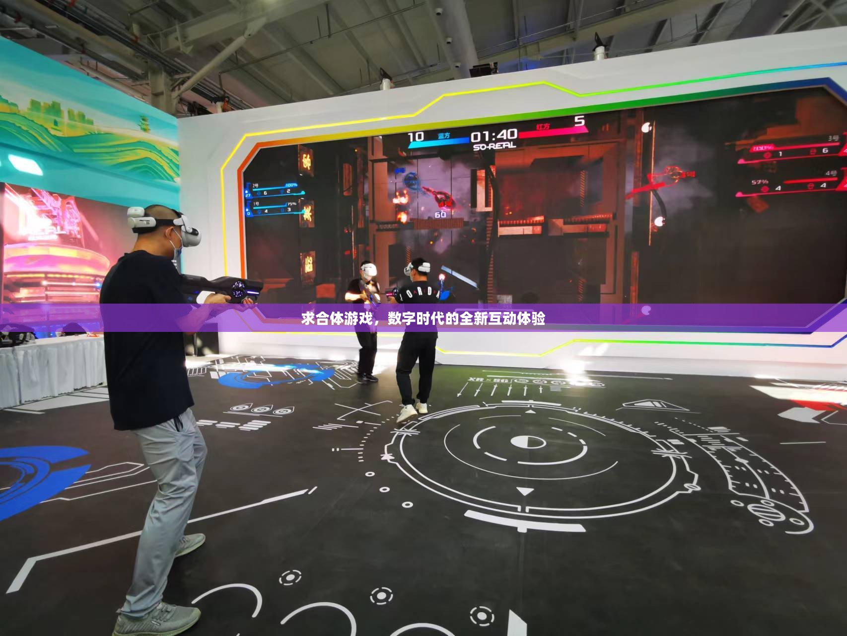 求合体游戏,数字时代的全新互动体验 求合体游戏,数字时代的全新互动体验