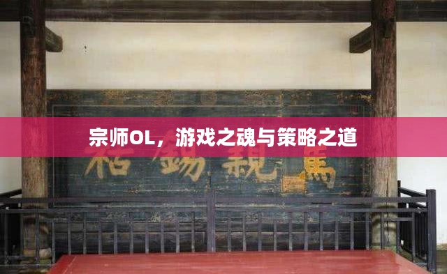 宗师OL，游戏之魂与策略之道