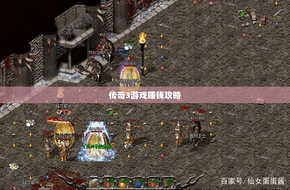 传奇3游戏赚钱攻略 传奇3游戏赚钱攻略