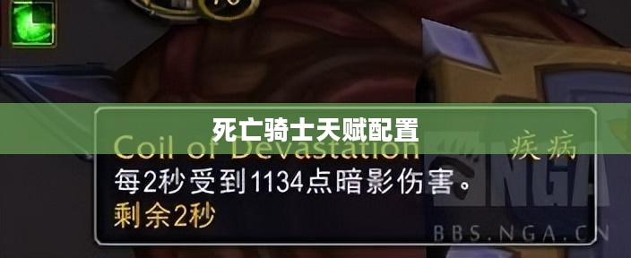 深入解析魔兽世界中的死亡骑士天赋——探寻最强天赋配置