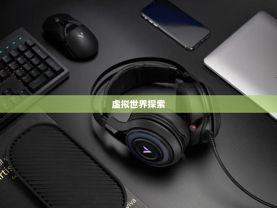 腾讯新推出的网络游戏，探索未来的虚拟世界