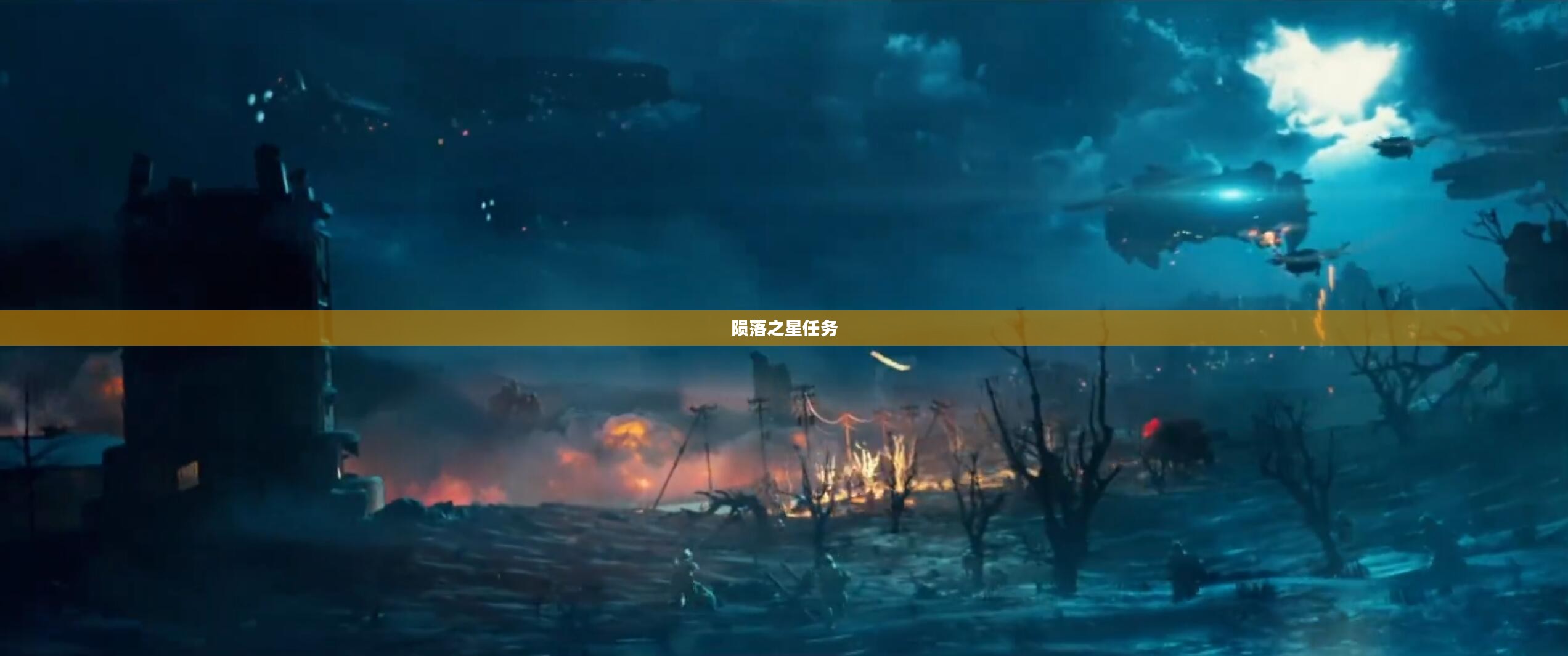 陨落之星任务，探索未知的星际之谜